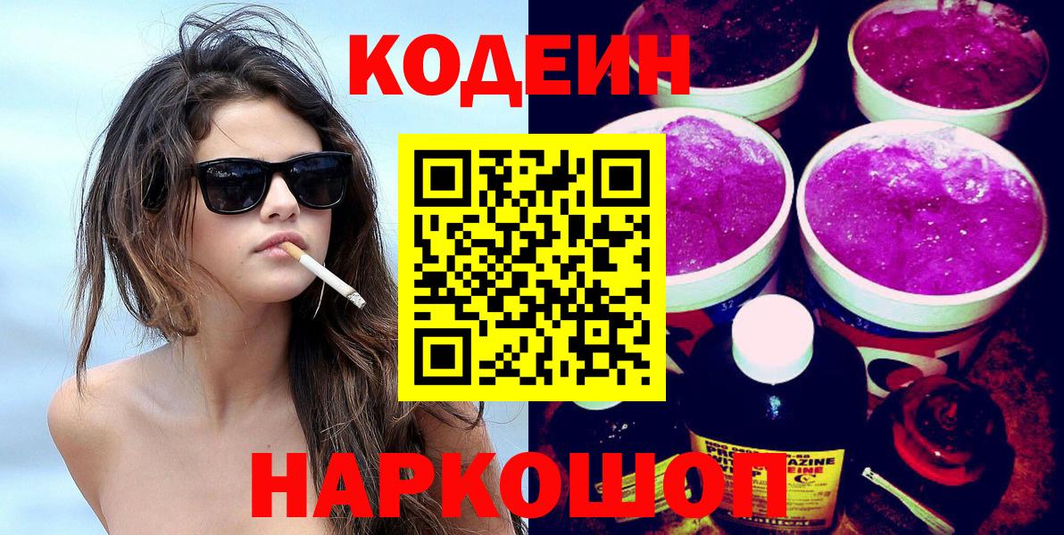 Кодеин напиток Lean (лин)  Вход с VPN  Усолье-Сибирское 